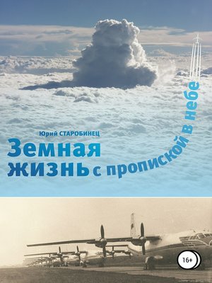 cover image of Земная жизнь с пропиской в небе. Книга первая
